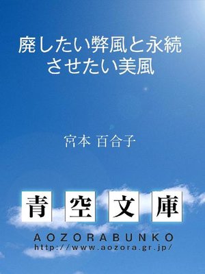 cover image of 廃したい弊風と永続させたい美風
